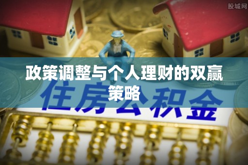 达仁政策调整与个人理财的双赢策略