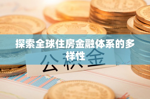达仁探索全球住房金融体系的多样性