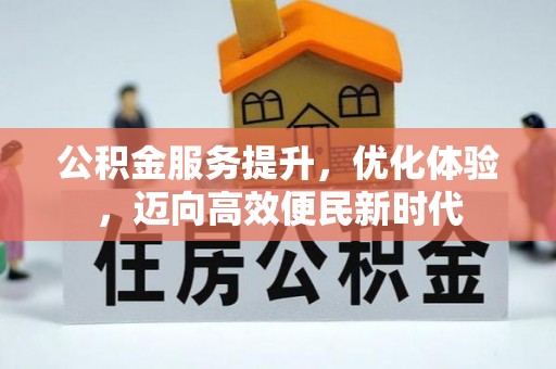达仁公积金服务提升，优化体验，迈向高效便民新时代