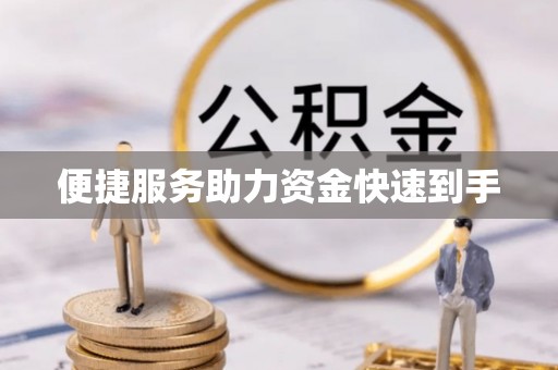 达仁便捷服务助力资金快速到手