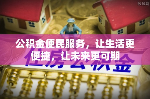 达仁公积金便民服务，让生活更便捷，让未来更可期