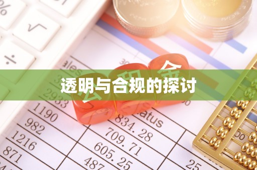 达仁透明与合规的探讨