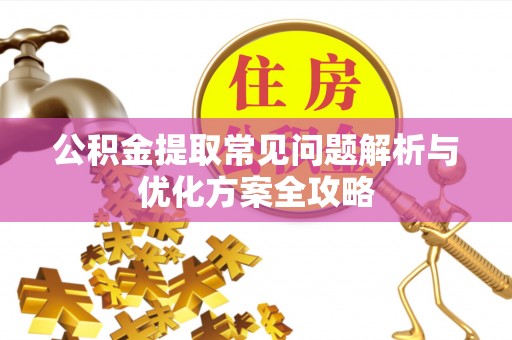 达仁公积金提取常见问题解析与优化方案全攻略