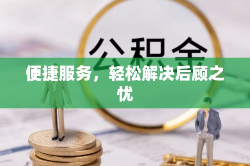 达仁便捷服务，轻松解决后顾之忧
