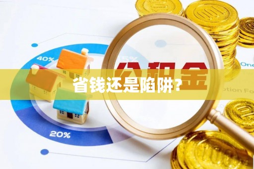 达仁省钱还是陷阱？