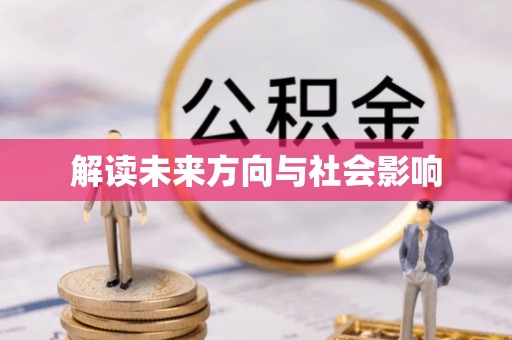 达仁解读未来方向与社会影响