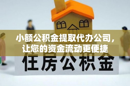 达仁小额公积金提取代办公司，让您的资金流动更便捷