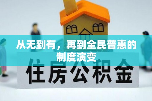达仁从无到有，再到全民普惠的制度演变