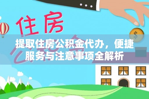 达仁提取住房公积金代办，便捷服务与注意事项全解析