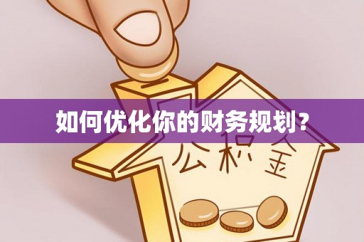达仁如何优化你的财务规划？