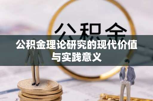 达仁公积金理论研究的现代价值与实践意义