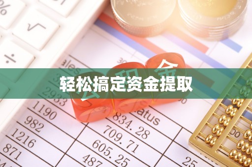 达仁轻松搞定资金提取