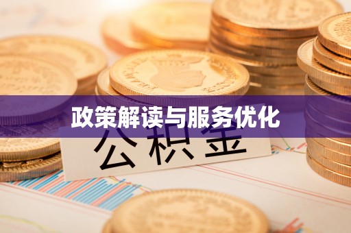 达仁政策解读与服务优化