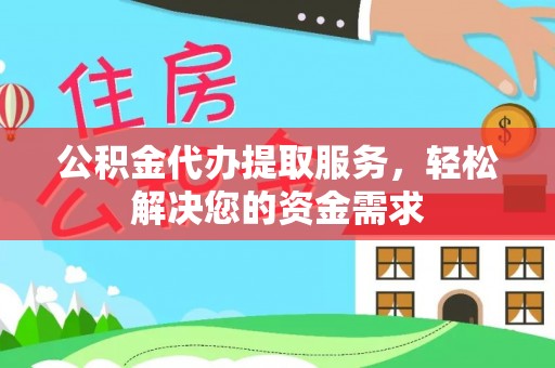 达仁公积金代办提取服务，轻松解决您的资金需求
