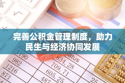 达仁完善公积金管理制度，助力民生与经济协同发展