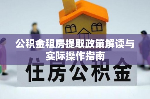 达仁公积金租房提取政策解读与实际操作指南