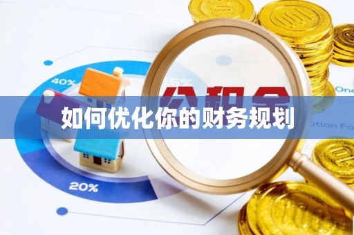 达仁如何优化你的财务规划