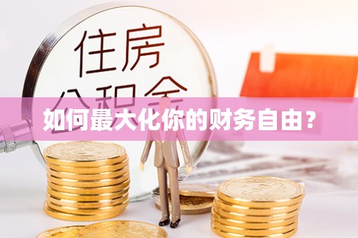 达仁如何最大化你的财务自由？