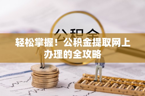 达仁轻松掌握！公积金提取网上办理的全攻略