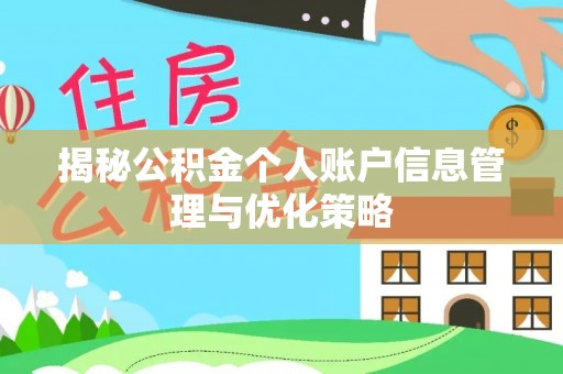 达仁揭秘公积金个人账户信息管理与优化策略