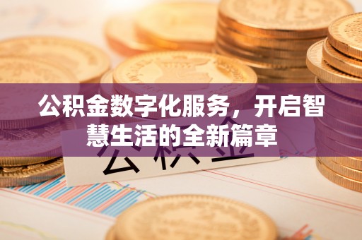 达仁公积金数字化服务，开启智慧生活的全新篇章