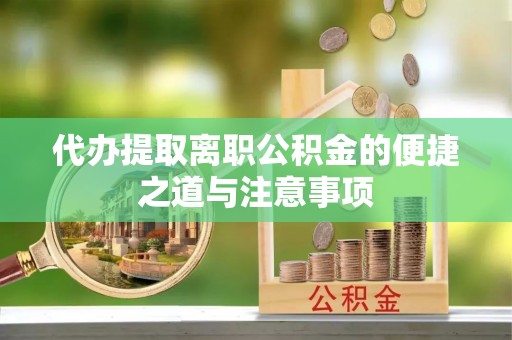 达仁代办提取离职公积金的便捷之道与注意事项