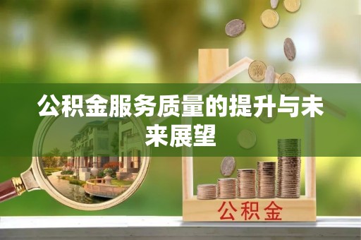 达仁公积金服务质量的提升与未来展望