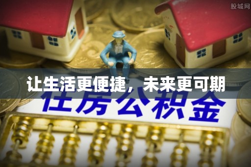 达仁让生活更便捷，未来更可期
