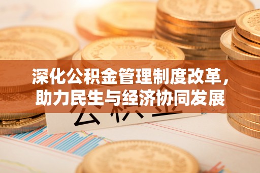 达仁深化公积金管理制度改革，助力民生与经济协同发展