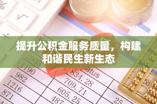 达仁提升公积金服务质量，构建和谐民生新生态