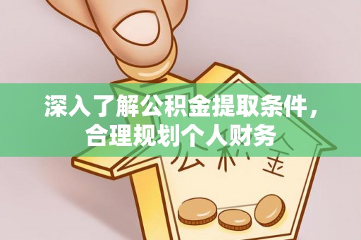 达仁深入了解公积金提取条件，合理规划个人财务