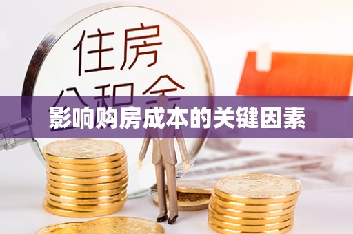 达仁影响购房成本的关键因素