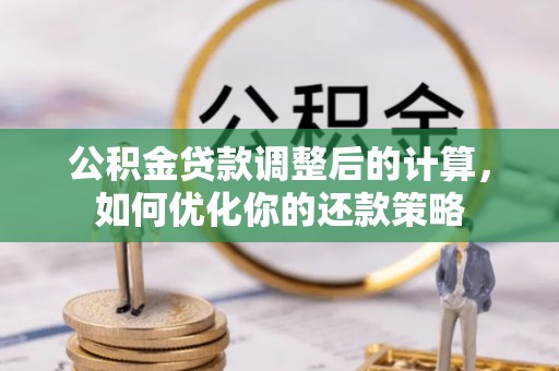 达仁公积金贷款调整后的计算，如何优化你的还款策略