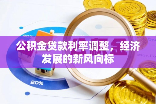 达仁公积金贷款利率调整，经济发展的新风向标