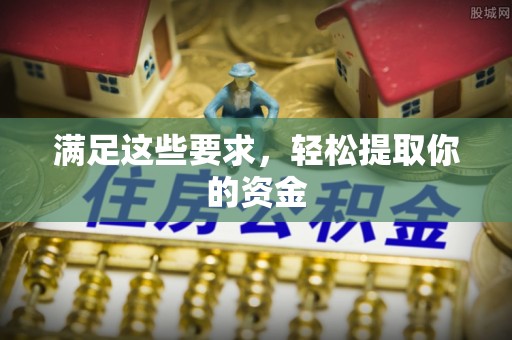 达仁满足这些要求，轻松提取你的资金