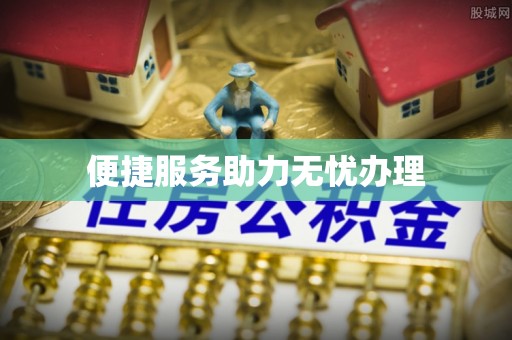 达仁便捷服务助力无忧办理