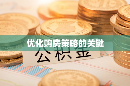 达仁优化购房策略的关键