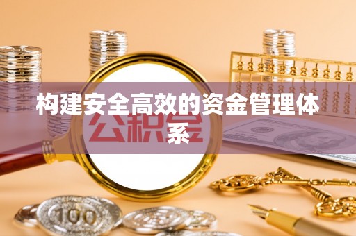 达仁构建安全高效的资金管理体系