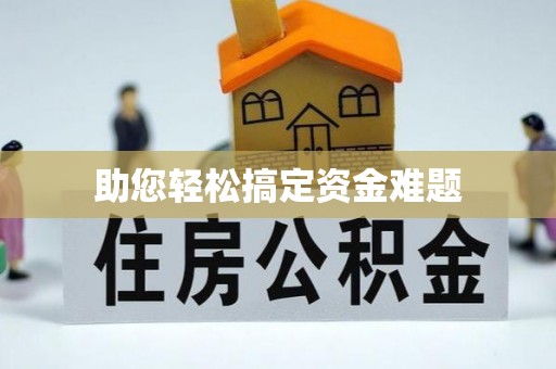 达仁助您轻松搞定资金难题