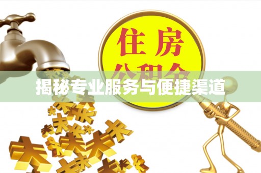 达仁揭秘专业服务与便捷渠道