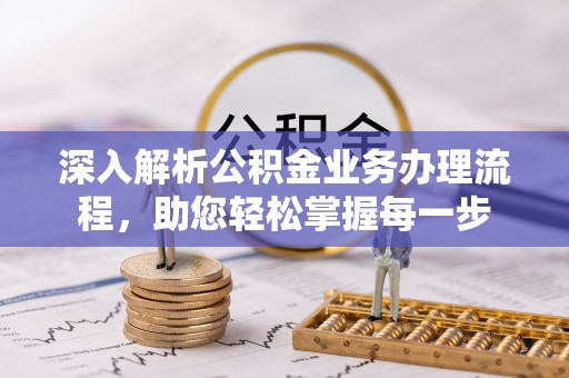 达仁深入解析公积金业务办理流程，助您轻松掌握每一步