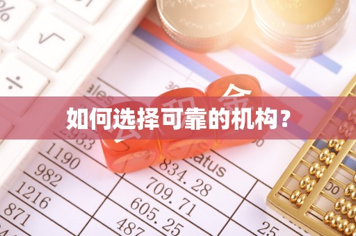 达仁如何选择可靠的机构？