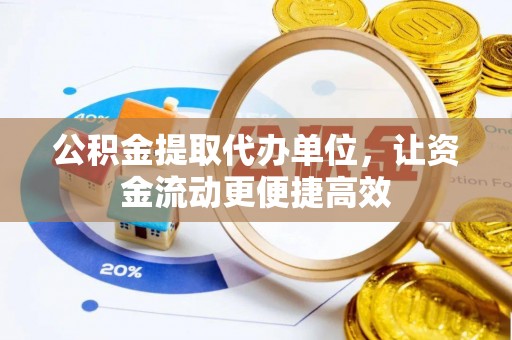 达仁公积金提取代办单位，让资金流动更便捷高效