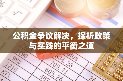 达仁公积金争议解决，探析政策与实践的平衡之道