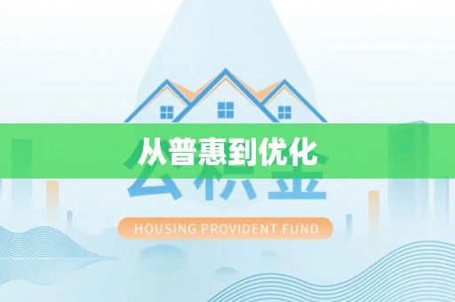 达仁从普惠到优化