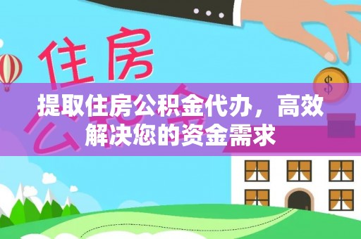 达仁提取住房公积金代办，高效解决您的资金需求