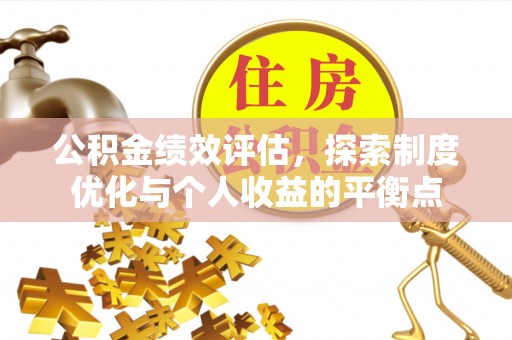 达仁公积金绩效评估，探索制度优化与个人收益的平衡点