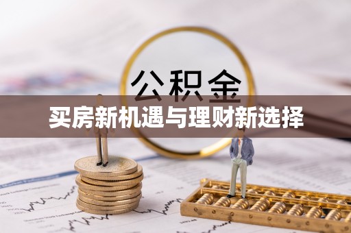 达仁买房新机遇与理财新选择