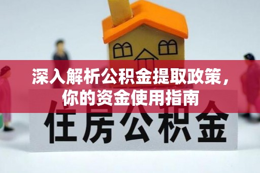 达仁深入解析公积金提取政策，你的资金使用指南