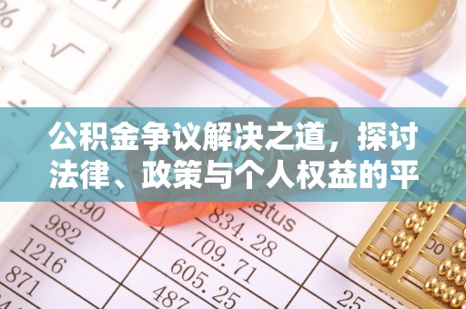 达仁公积金争议解决之道，探讨法律、政策与个人权益的平衡